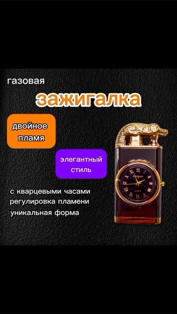 Зажигалка с Кварцевыми Часами и двойным пламенем