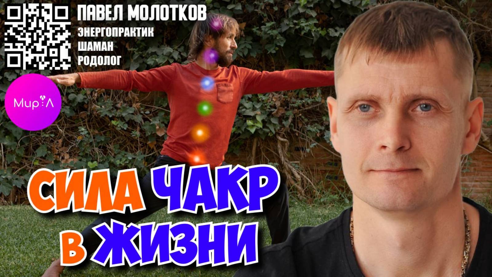 Павел Молотков. Применение родовых сил.