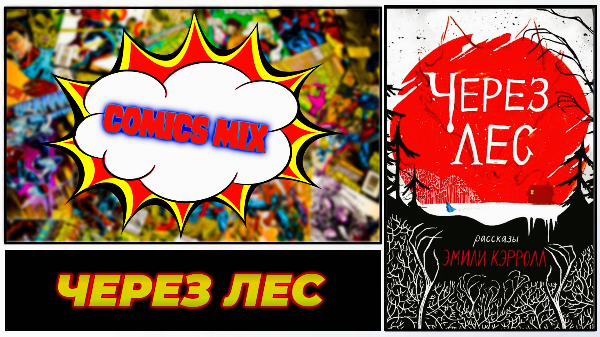 Комикс Обзор I Через Лес