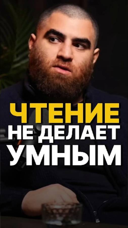 НУЖНО ЛИ ЧИТАТЬ КНИГИ, ЧТОБЫ БЫТЬ УМНЫМ