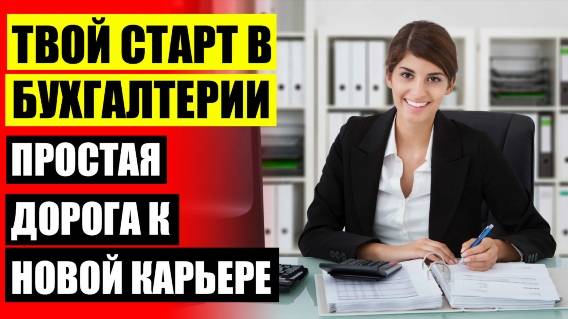 ⚪ КУРСЫ БУХГАЛТЕР ПО ЗАРАБОТНОЙ ПЛАТЕ ДИСТАНЦИОННО 🤘