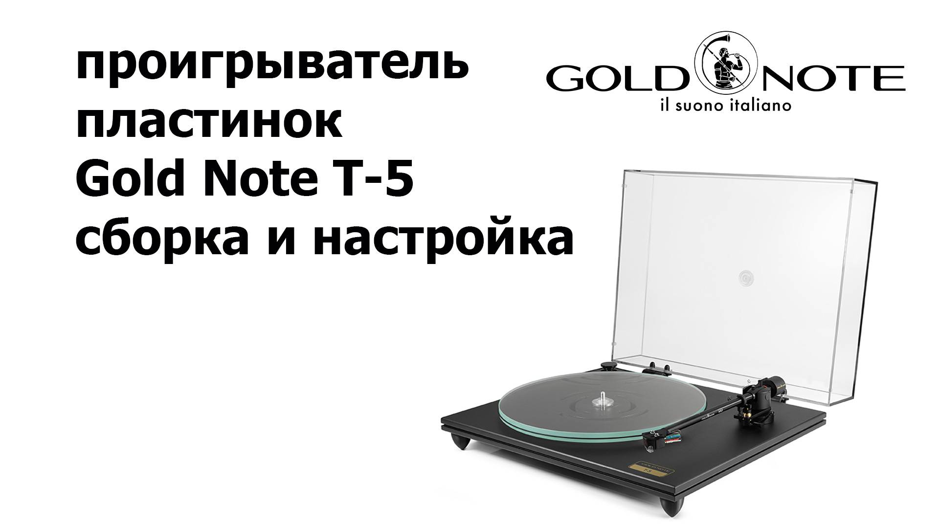 Проигрыватель пластинок Gold Note T-5. Сборка и настройка.