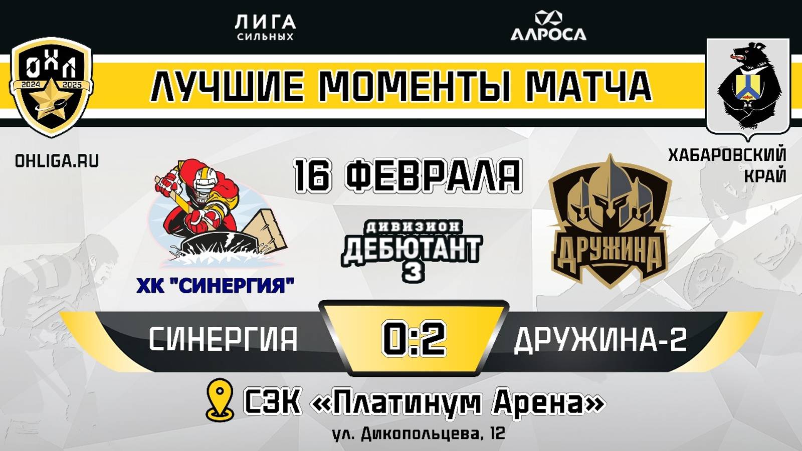 ОБЗОР / СИНЕРГИЯ - ДРУЖИНА 2  / 16.02.25 / ОХЛ ХАБАРОВСК / ДИВИЗИОН ДЕБЮТАНТ 3
