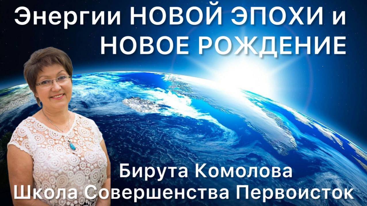 ЭНЕРГИИ НОВОЙ ЭПОХИ и НОВОЕ РОЖДЕНИЕ 15.02.2025