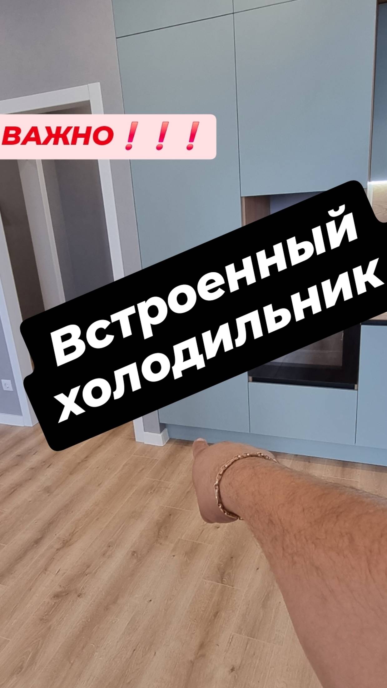 Очень ВАЖНО Встроенный холодильник
