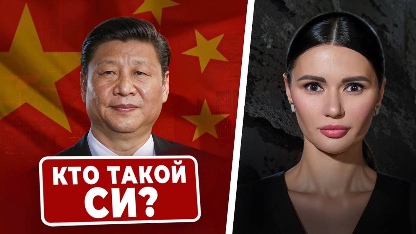 Диана Панченко: СЕКРЕТ ЛИДЕРА КИТАЯ: 37 ФАКТОВ О СИ!!!