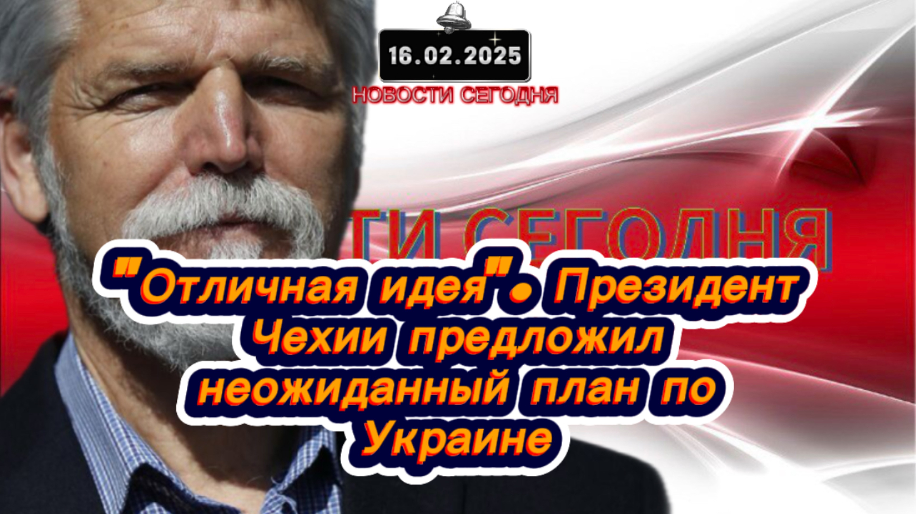 ‼️Новости Сегодня‼️"Отличная идея". Президент Чехии предложил неожиданный план по Украине‼️