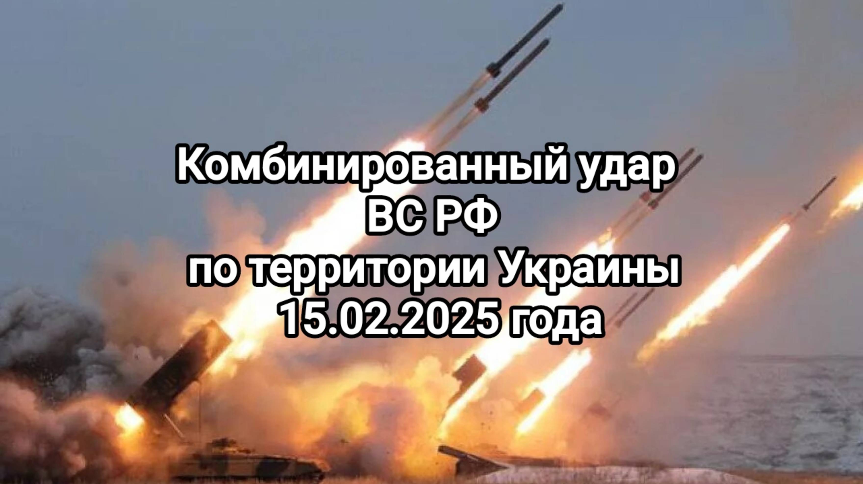 СВО новости 16.02.2025 Комбинированный удар ВС РФ по территории Украины