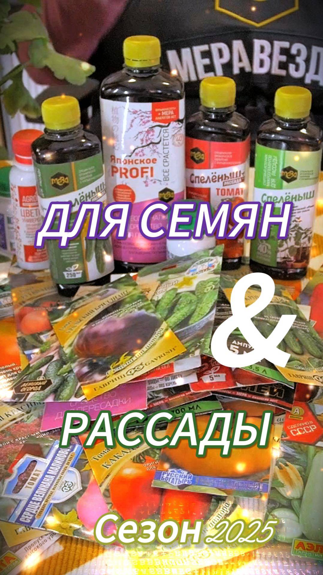 Что необходимо каждому огороднику? К новому сезону с МЕРА готовсь!
