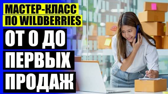 ❌ КАК ВЕСТИ ПРОДАЖИ НА МАРКЕТПЛЕЙСАХ ⛔ КАК ПРОДАВАТЬ ЧЕРЕЗ WILDBERRIES СВОЙ ТОВАР