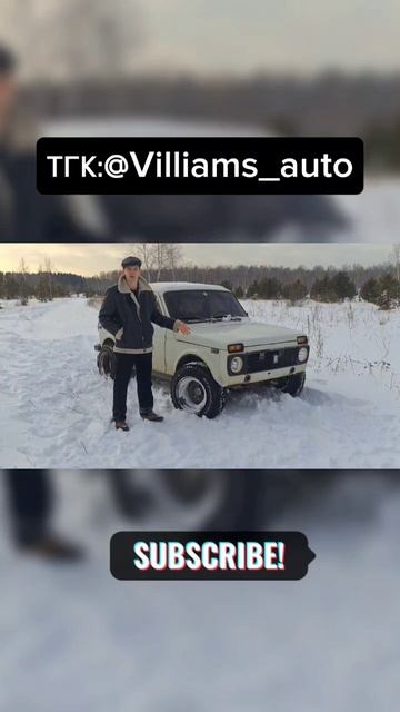 полное видео на канале! #lada #automobile #lada2025 #ladavaz #зима #lada_niva #вильямсавто #niva