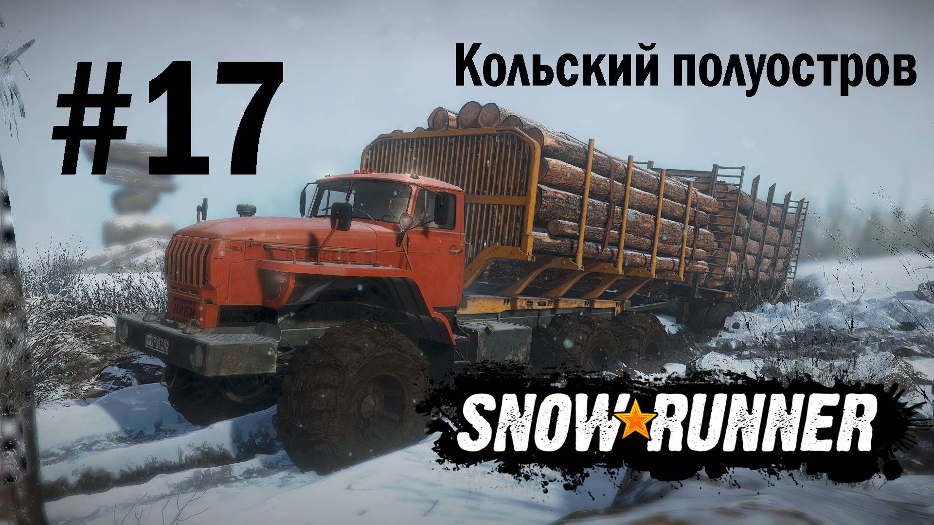 SNOWRUNNER (СЛОЖНЫЙ РЕЖИМ). Кольский полуостров. #17. Возим брёвна.