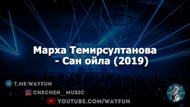 Марха Темирсултанова - Сан ойла (2019)