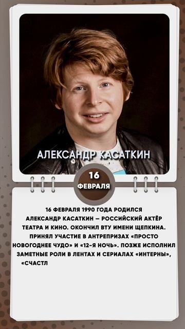 16 февраля 1990 года родился Александр Касаткин — российский актёр театра и кино.