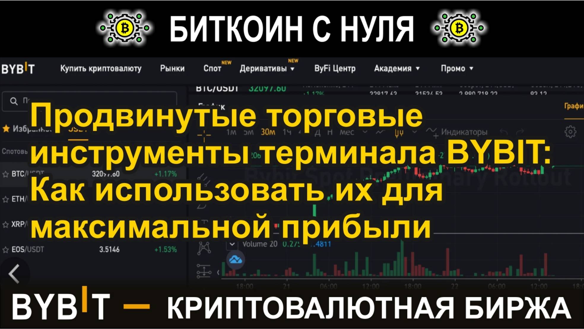 Продвинутые торговые инструменты терминала BYBIT: Как использовать их для максимальной прибыли