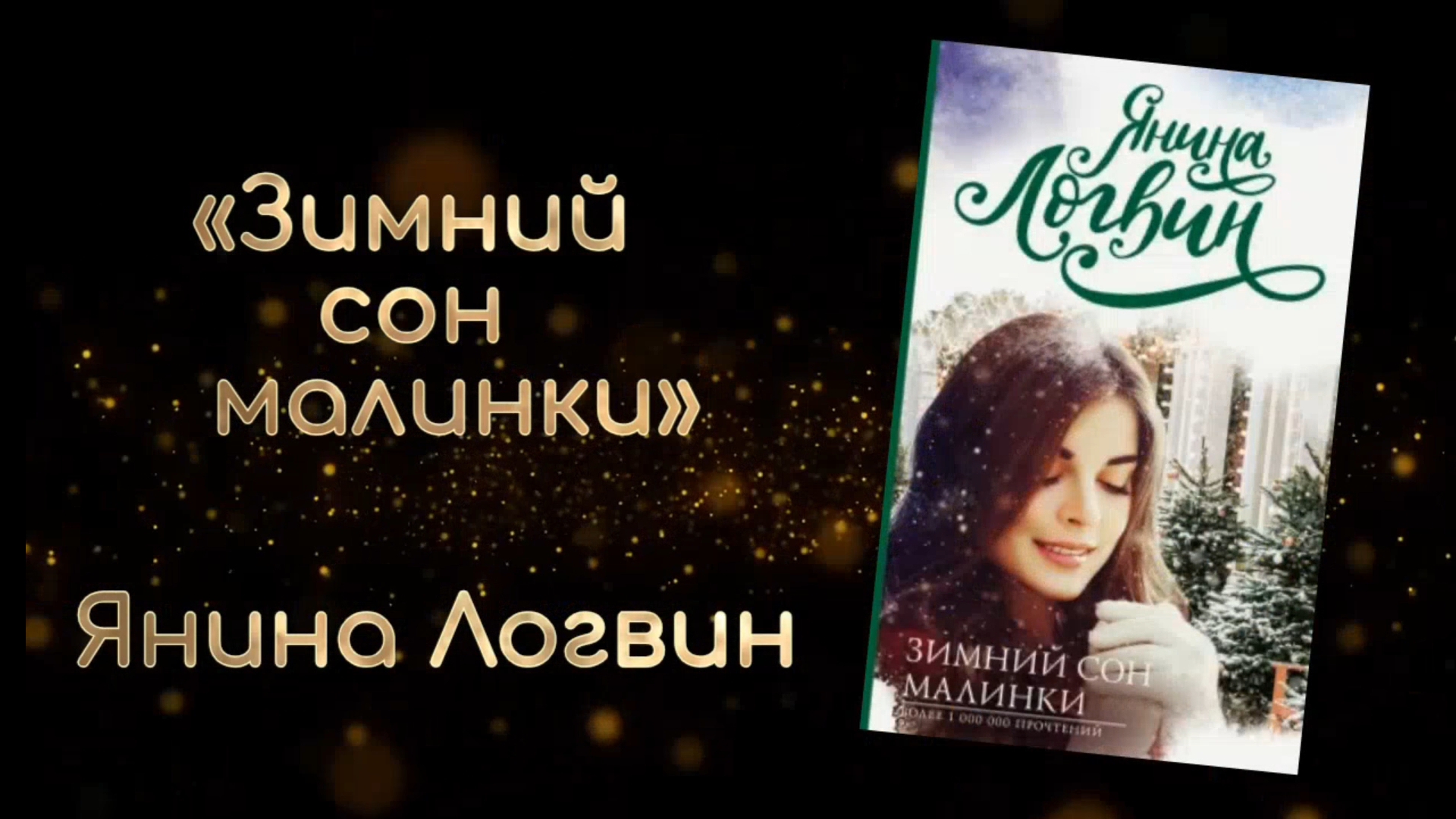 Зимний сон малинки | Янина Логвин