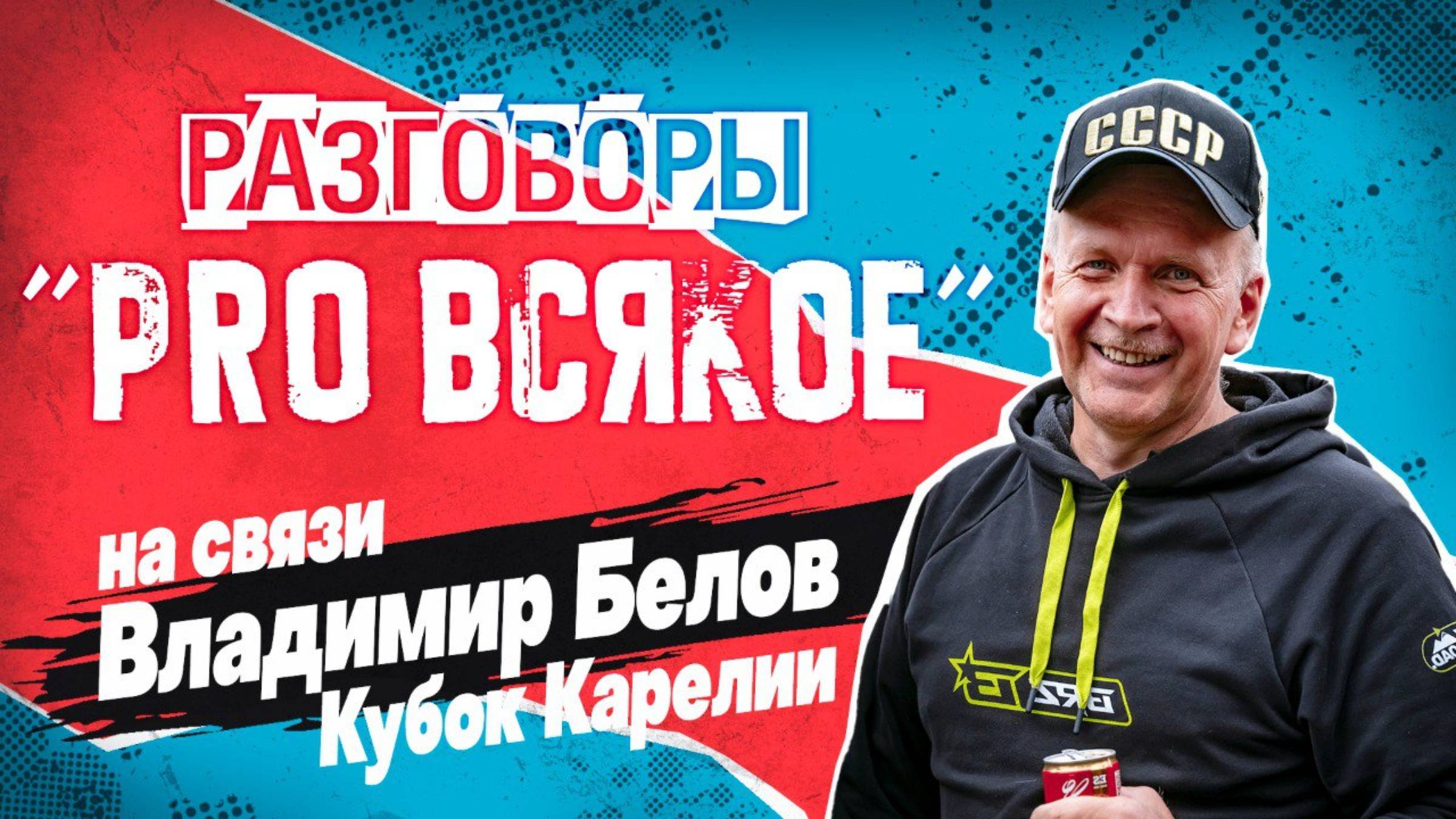Про всякое с Владимиром Беловым в 20:00  16.02.2025