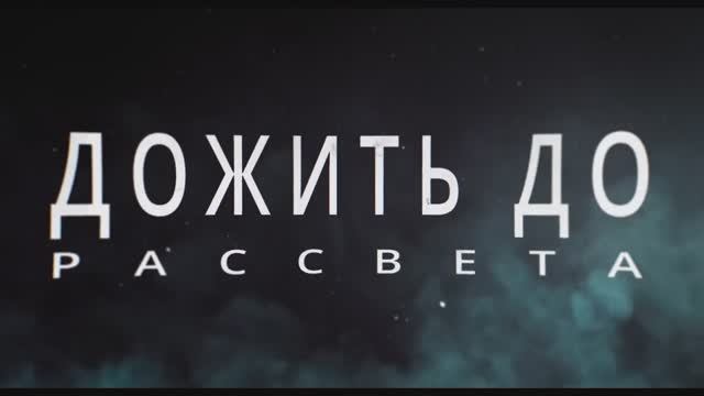 Дожить До Рассвета - Русский трейлер 2 (Дубляж, 4K ULTRA HD) 2025 ❘ Вендиго