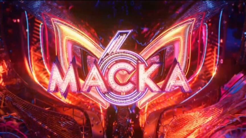 Шоу «МАСКА» 6 сезон 2 выпуск - 16.02.2025 / Кто первым снял маску?