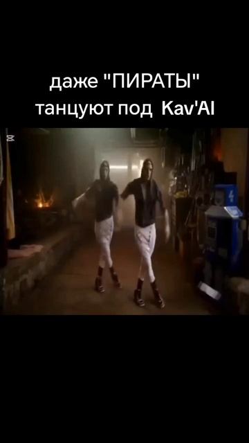 пираты танцуют под Kav'AI