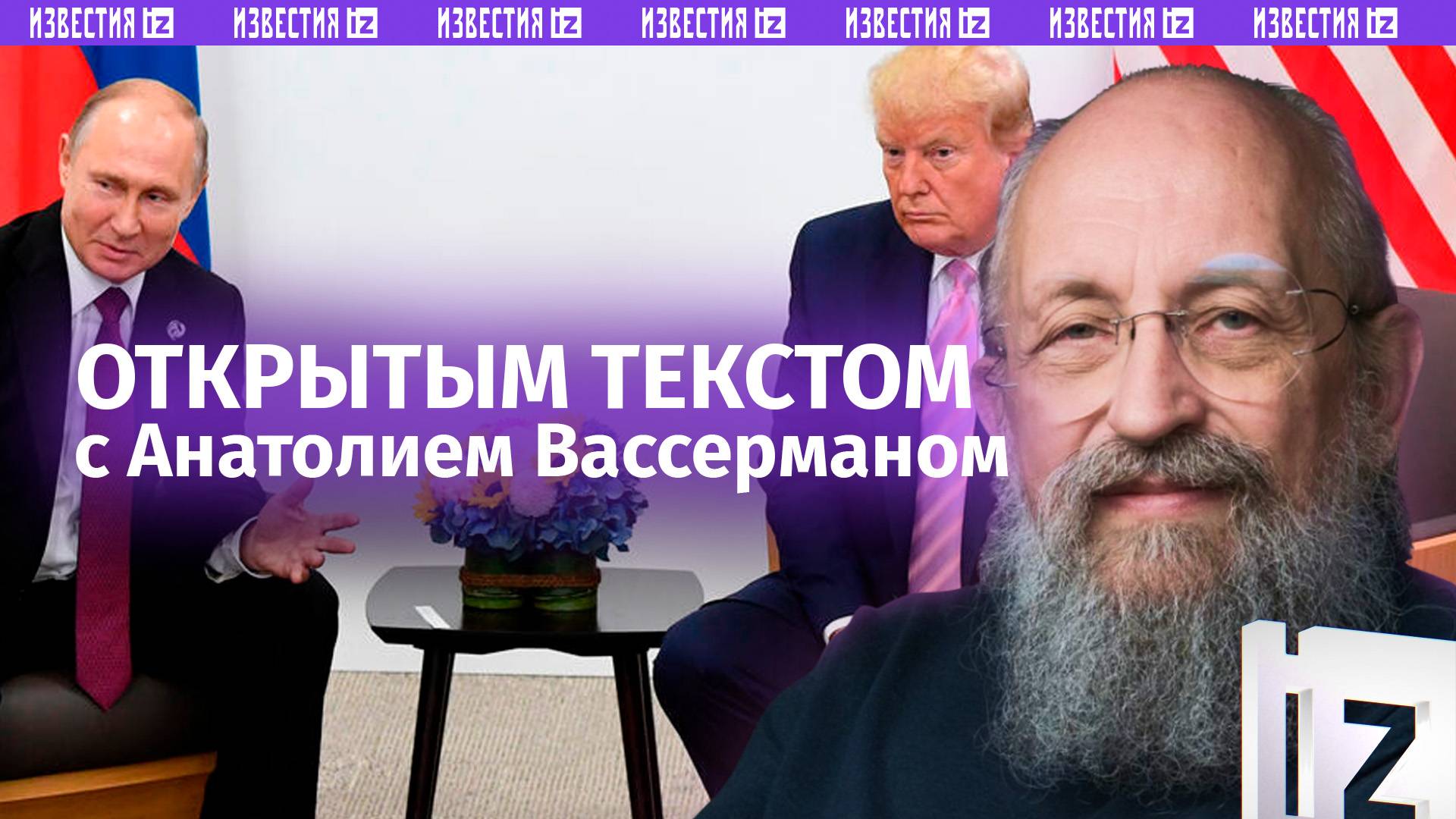 Переговоры Путина и Трампа / Зверства ВСУ / Ядерный террор Киева / Открытым текстом с Вассерманом