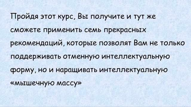 Курс Великолепная семерка для тюнинга мозга