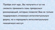 Курс Великолепная семерка для тюнинга мозга