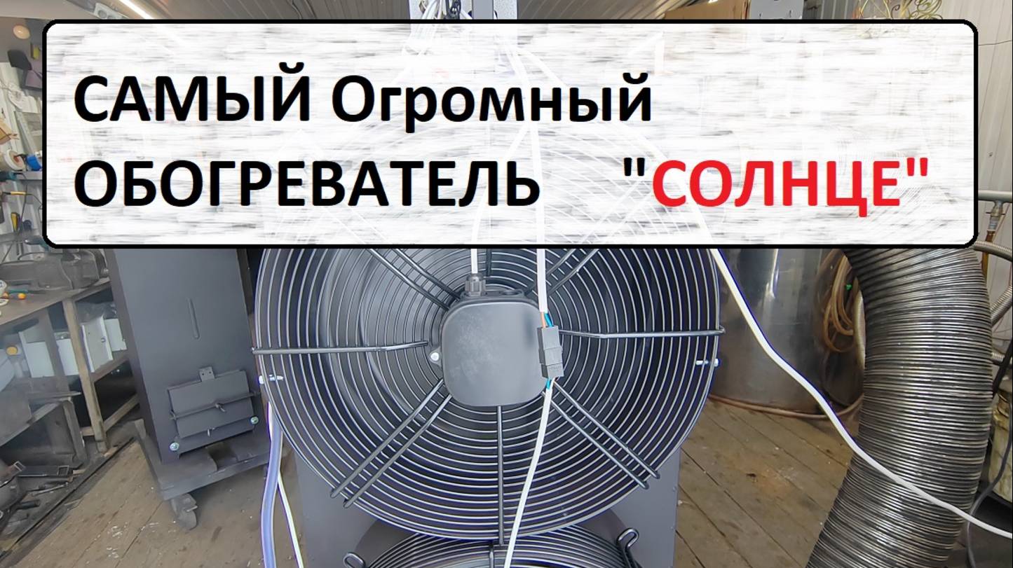 Солнце самый огромный обогреватель на отработанном масле!