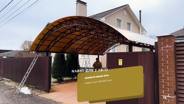 Навес на две машины 7х8 с кровлей из поликарбоната арочного типа во дворе частного дома