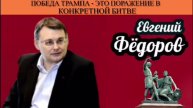 Евгений Фёдоров. Победа Трампа - это поражение в конкретной битве