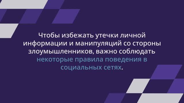 Правильное поведение в социальных сетях