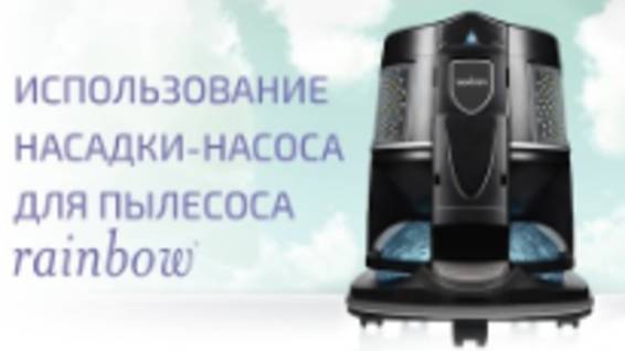 Использование насадки-насоса для пылесоса Rainbow