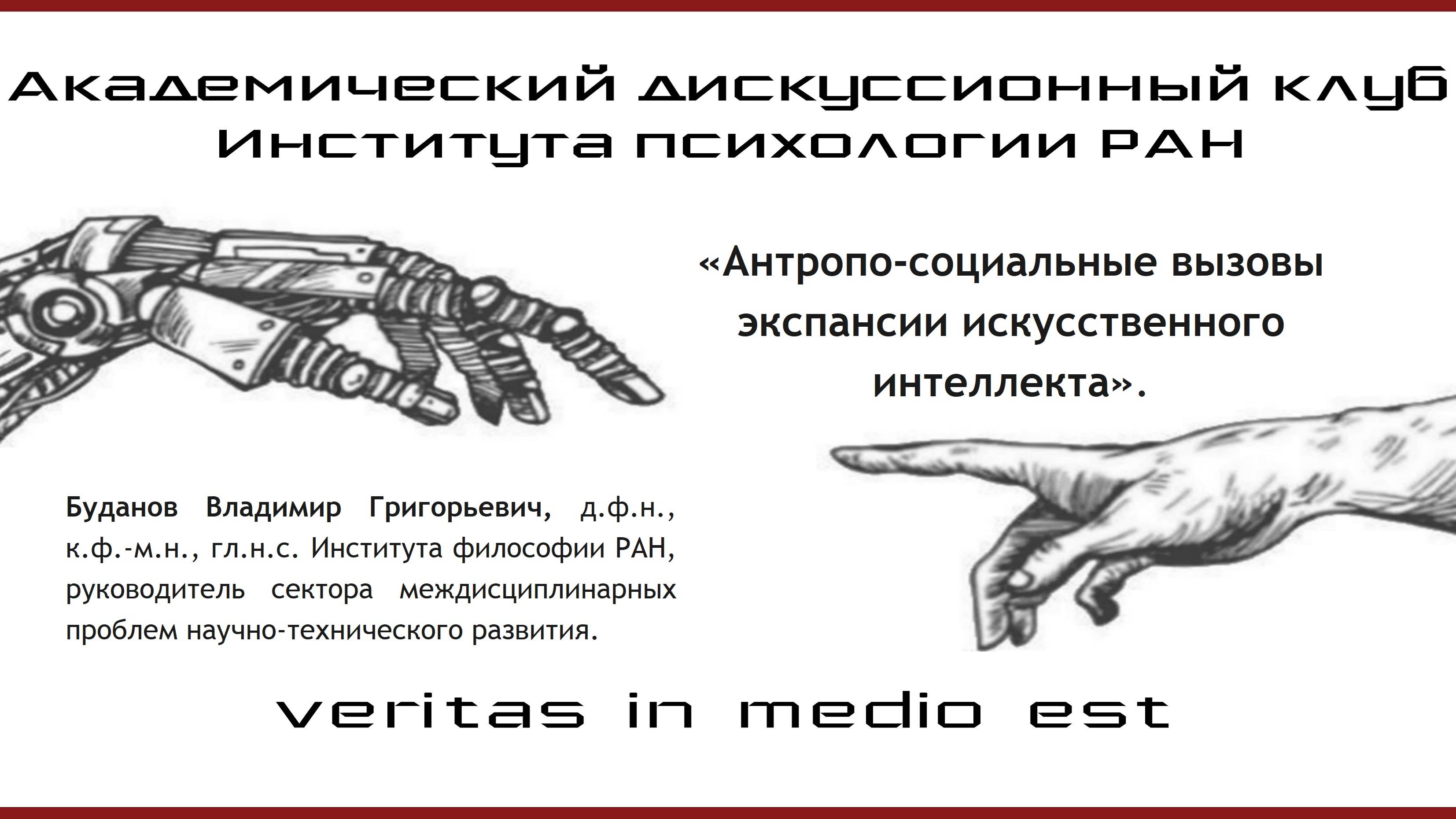 «Антропо-социальные вызовы экспансии искусственного интеллекта».
Буданов В.Г., д.ф.н.