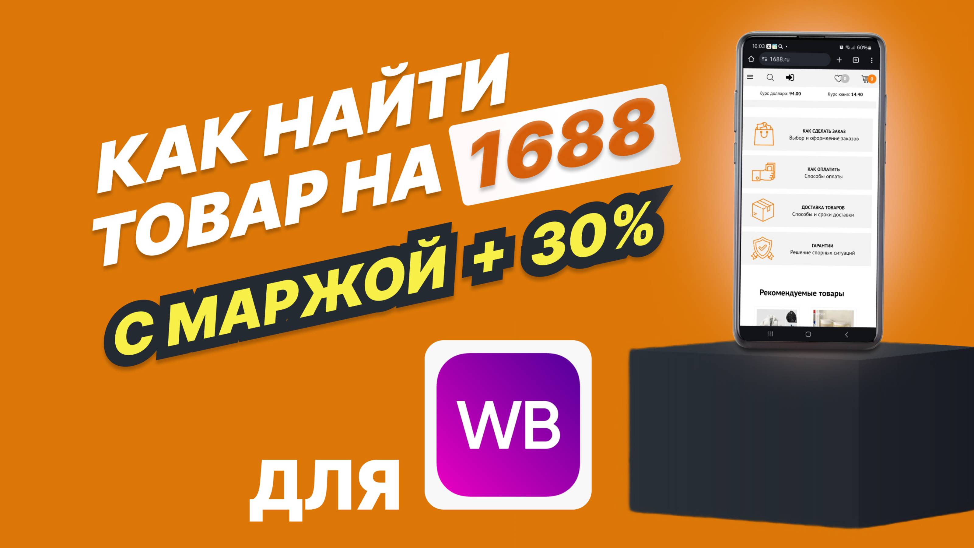 КАК НАЙТИ ТОВАР на 1688с маржинальностью 30+% для продажи на WB