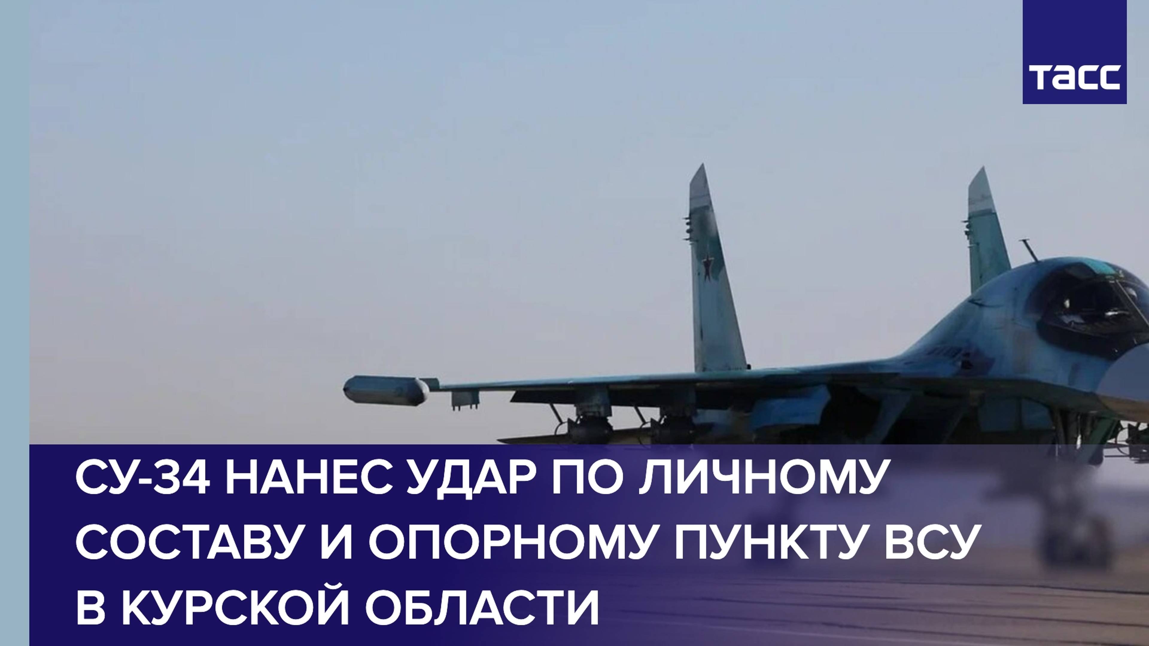 Су-34 ударили по личному составу и опорному пункту ВСУ в Курской области
