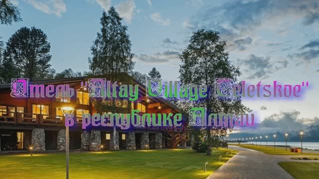 Отель «Altay Village Teletskoe» в Республике Алтай