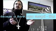 Кто такой - Бог. Беседа О Боге. Иерей даниил Сысоев