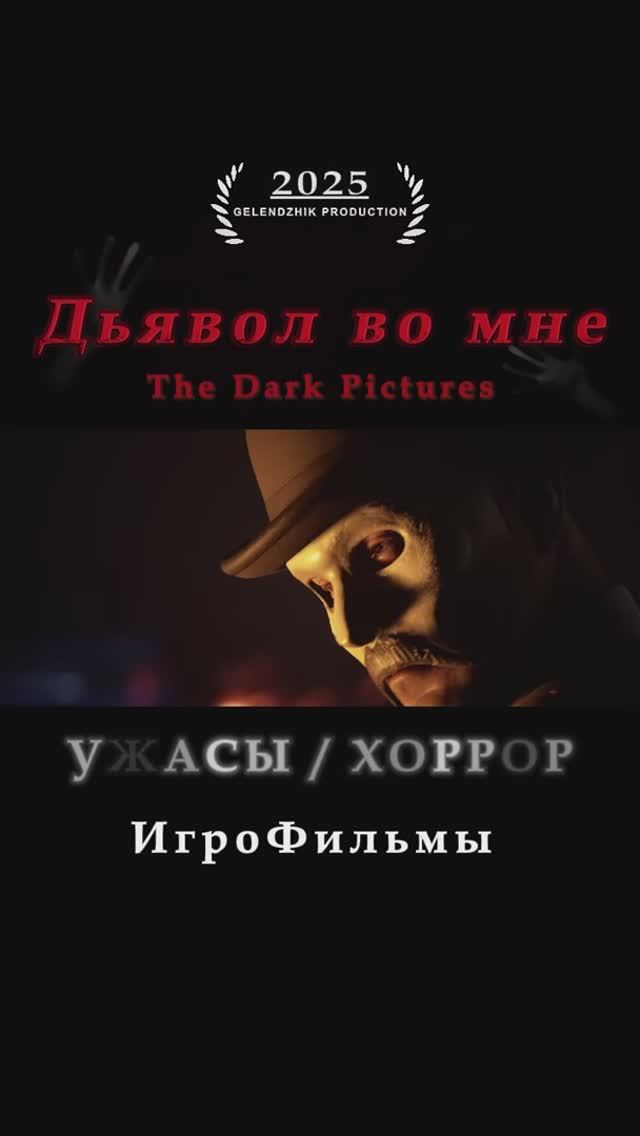 УЖАСЫ / ХОРРОР  The Dark Pictures Дьявол во мне Игровые Хроники Фильмов