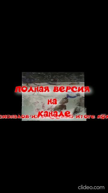 полную версию клипа смотри на канале ;)