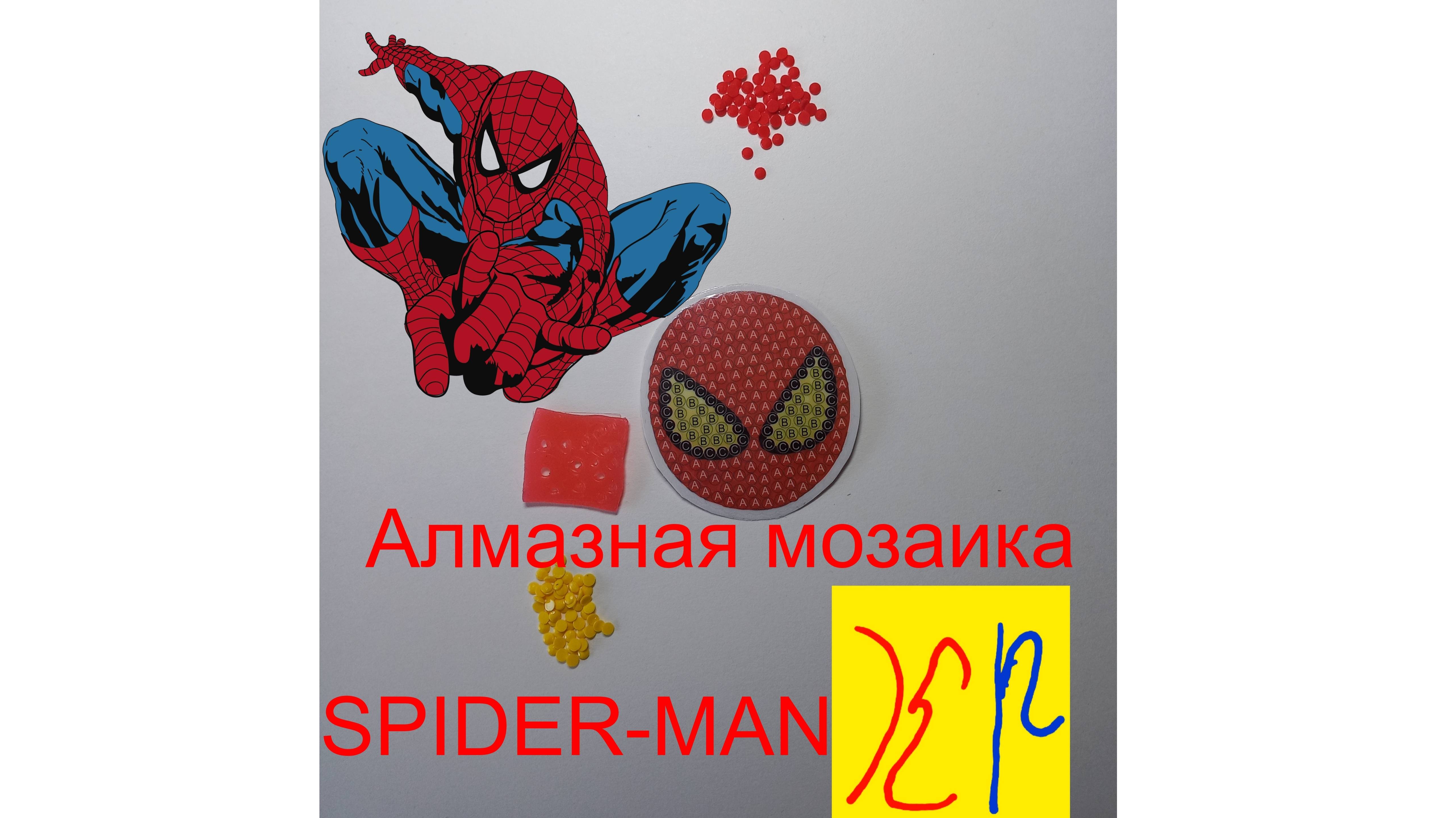 Я делаю алмазную мозаику Spider-Man