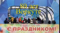 80 лет Воркуте Часть 1