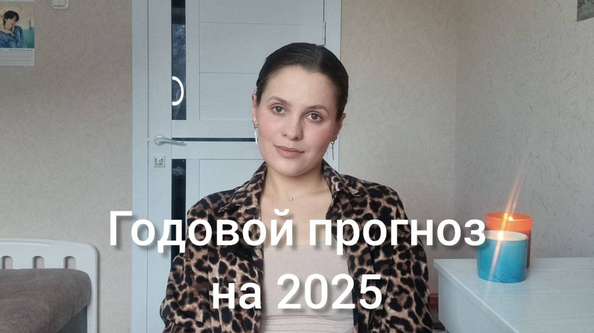 Годовой прогноз на 2025. Аркан Башня