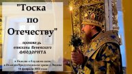 "Тоска по Отечеству". Епископ Венёвский Феодорит.