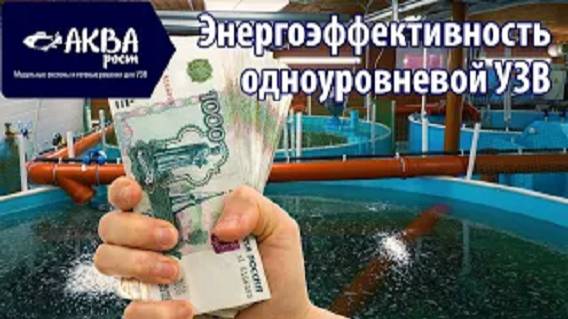 Энергоэффективность одноуровневой УЗВ