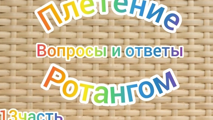 13ч плетение ротангом