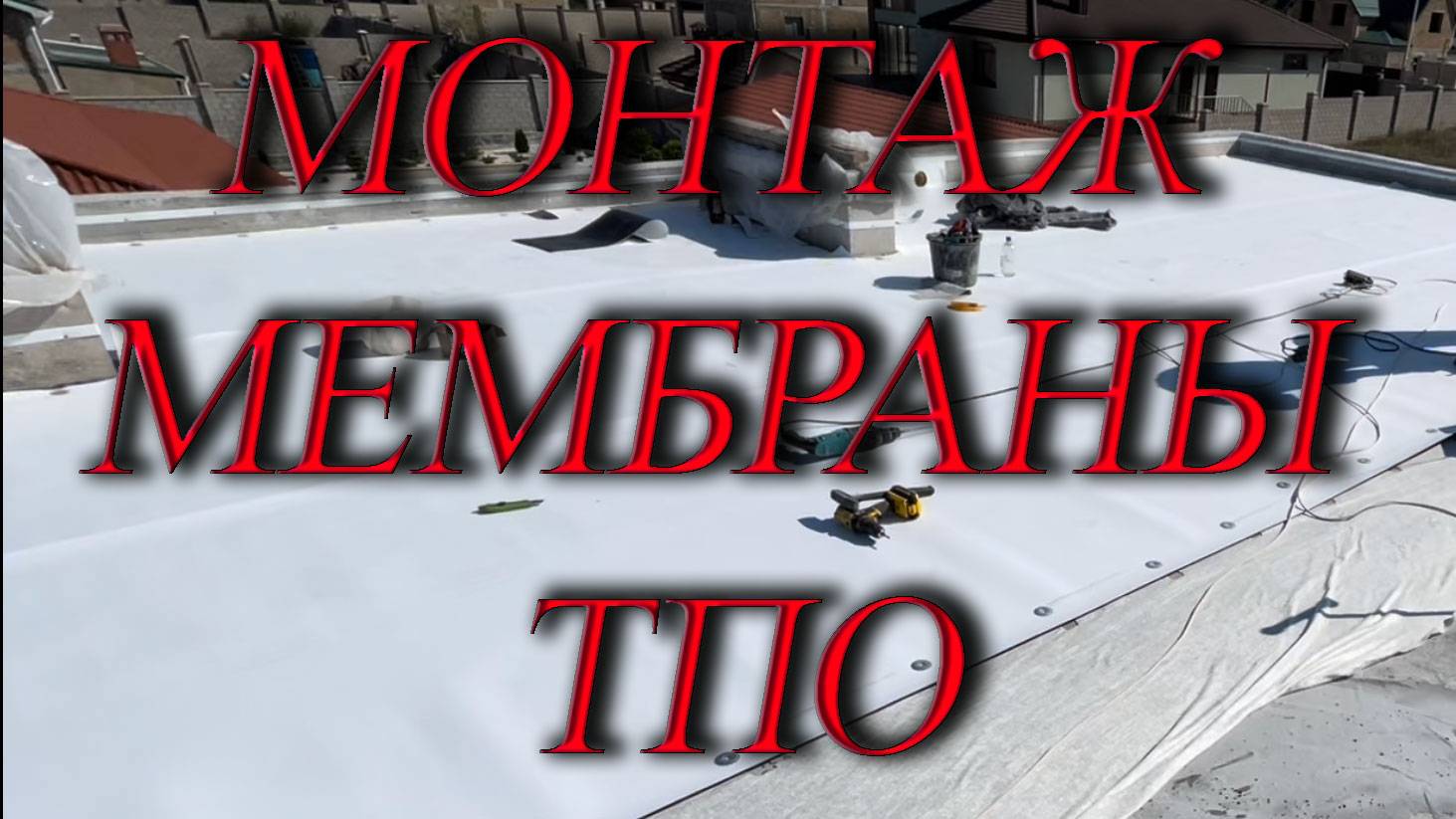 Монтаж мембраны ТПО в Крыму, Севастополе и Ялте