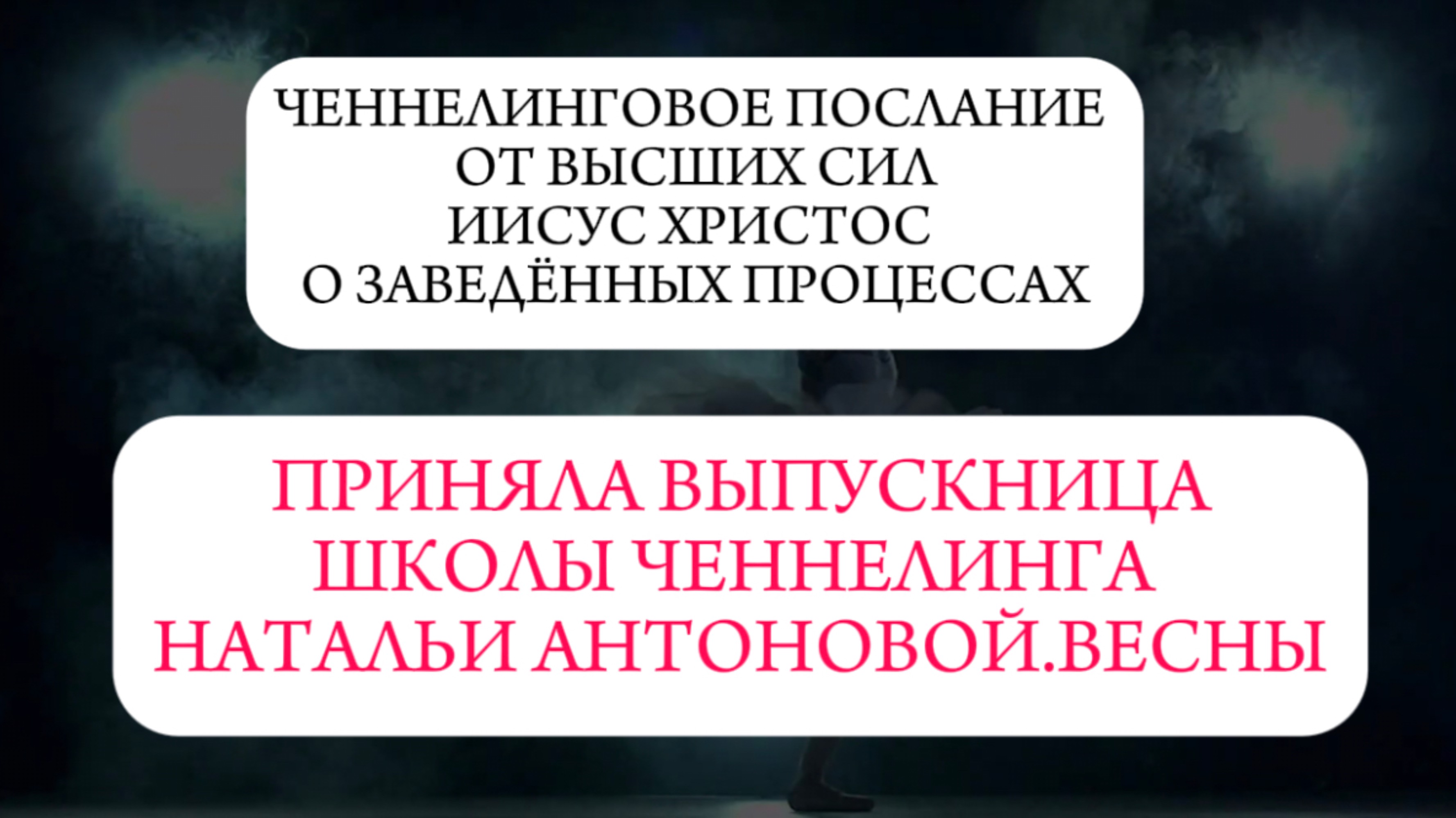 Ченнелинговое послание от ВС •
Иисус Христос о заведенных процессах || Автор: Елена Лобанова