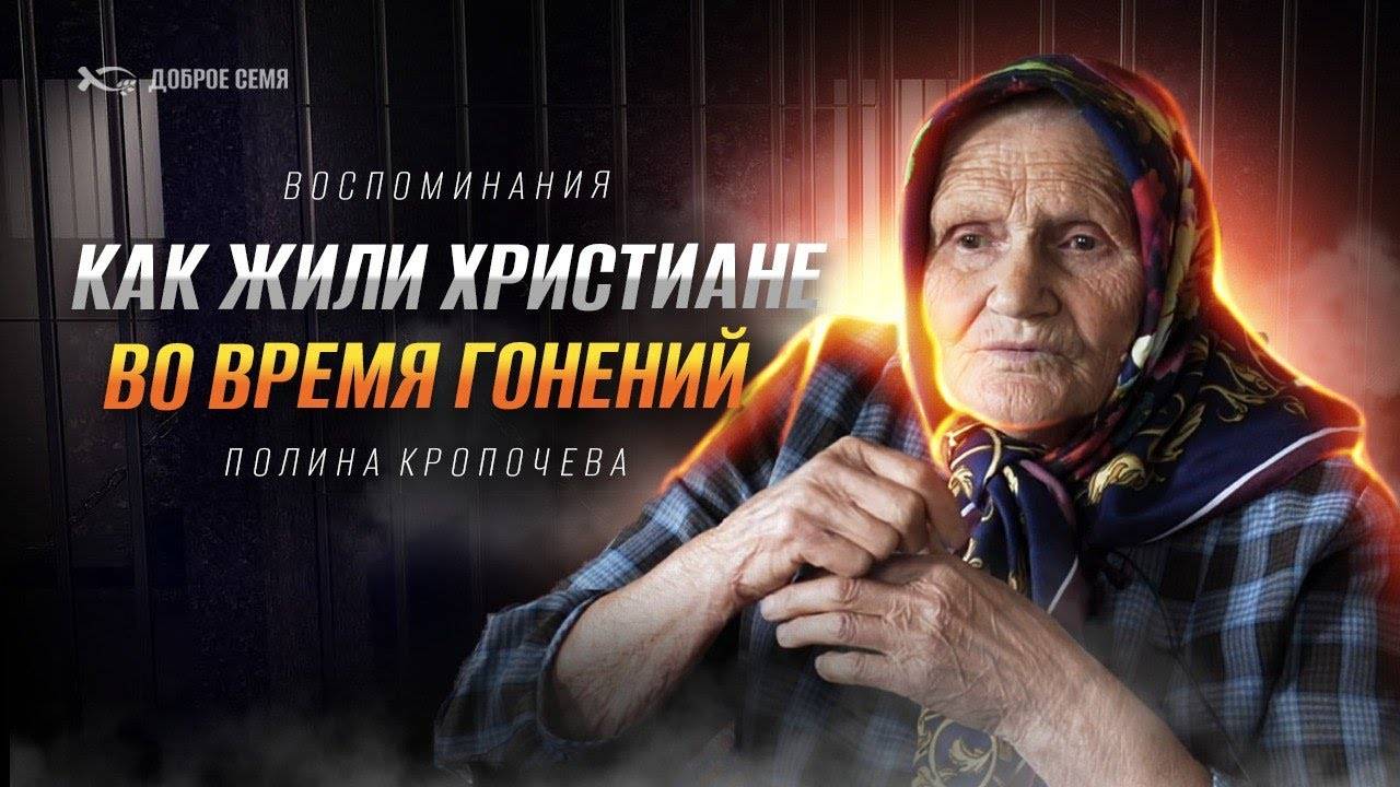 «ГОЛОС НАСТОЯЩЕЙ ВЕРЫ»
Полина КРОПОЧЕВА.
🟦 История ЖИЗНИ.