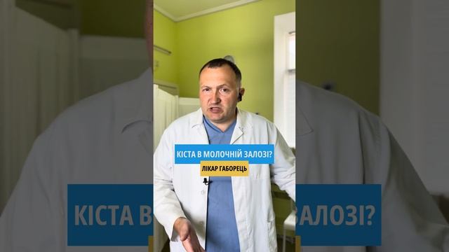 Кіста в молочній залозі, що робити?
