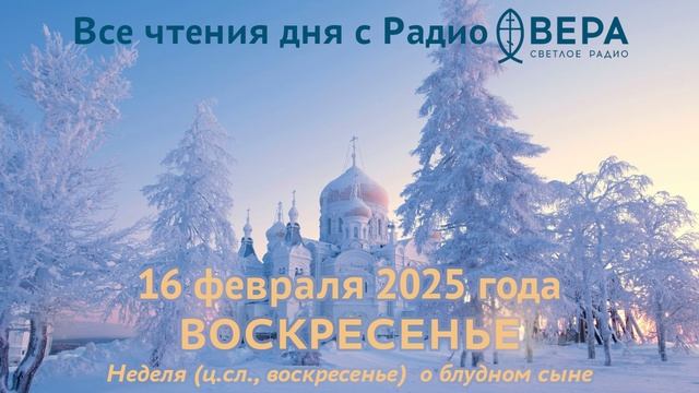 16 февраля 2025: Апостол, Евангелие, календарь (Святой праведный Симеон Богоприимец, Святая прав...